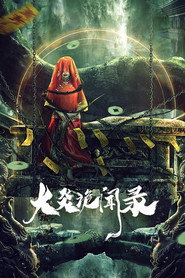 大炎诡闻录 封面