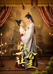 让一让,公主 封面
