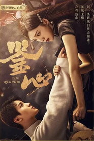 鉴心 封面