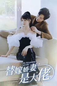 替嫁娇妻是大佬 封面