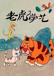 老虎学艺 封面