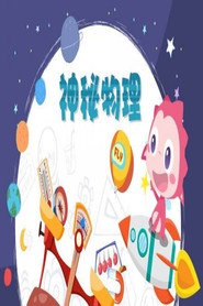 神秘物理test 封面