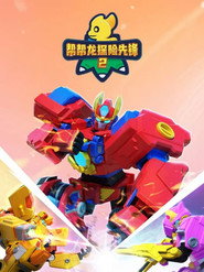 帮帮龙探险先锋之身世之谜 封面