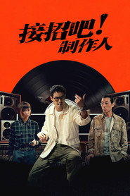 接招吧!制作人 封面