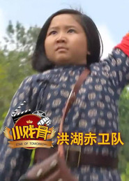 小戏骨:洪湖赤卫队 封面