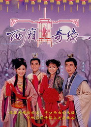 西厢奇缘 封面