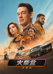 火柴盒大电影 封面