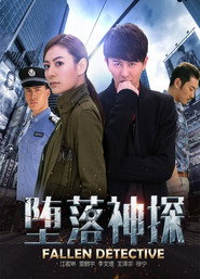 墮落神探 封面
