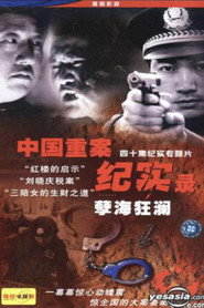中国重案纪实录 封面