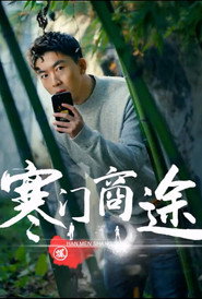 寒门商途 封面