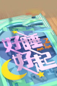 好睡好起 封面
