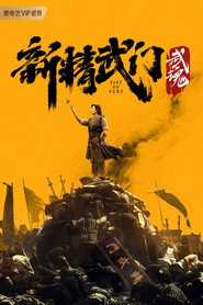 新精武门：武魂 封面