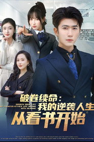 破卷续命:我的逆袭人生从看书开始 封面