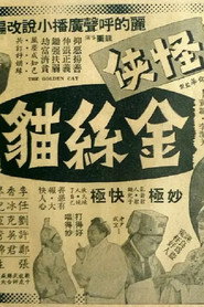 怪俠金絲貓 封面