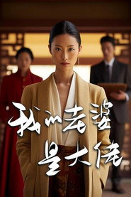 我的老婆是大佬 封面