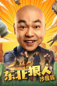东北狠人沙猩猩 封面