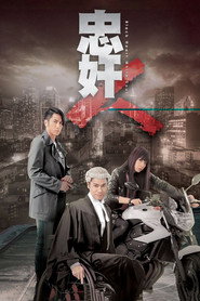 忠奸人 封面