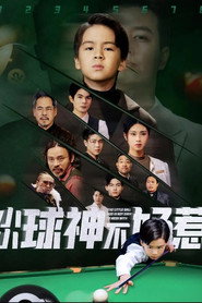 小小球神不好惹 封面