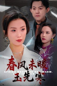 春风未暖玉先寒 封面