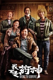 我不是药神 封面