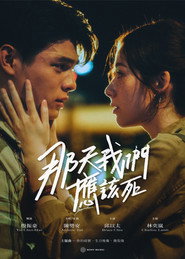 那天我们应该死 封面