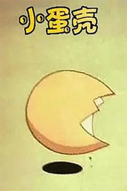 小蛋壳 封面