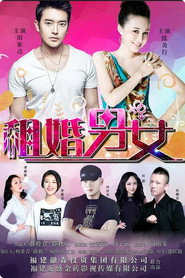 租婚男女 封面