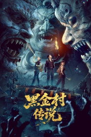 黑金村传说 封面