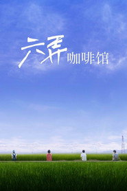 六弄咖啡馆 封面