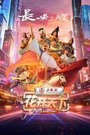 2026花开天下·国韵新年演唱会 封面