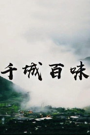 千城百味 封面