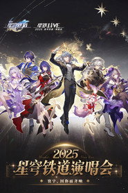 《崩坏:星穹铁道》「2025星铁LIVE」演唱会 封面