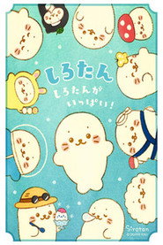 しろたんがいっぱい! 封面