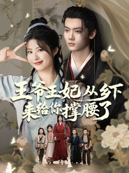 王爷王妃从乡下来给你撑腰了 封面