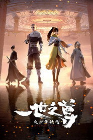 一世之尊 封面