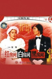 红房间、白房间、黑房间 封面