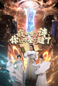 我就背首诗，你们咋全下跪了 封面