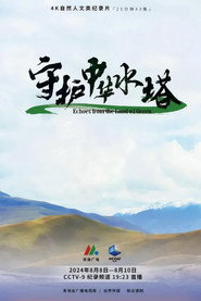 守护中华水塔 封面
