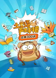土豆逗严肃科普 封面
