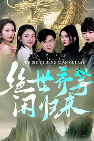 绝世齐等闲归来 封面