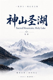 神山圣湖 封面