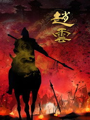 赵云 封面