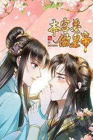 本宫要做皇帝 封面