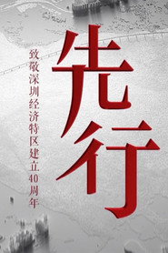 先行 封面