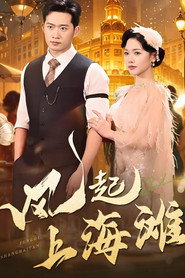 风起上海滩 封面