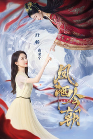 凤栖今朝 封面