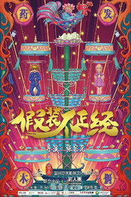 假裝不正經 封面