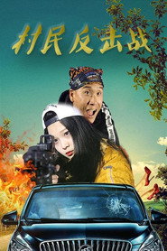 村民反击战 封面