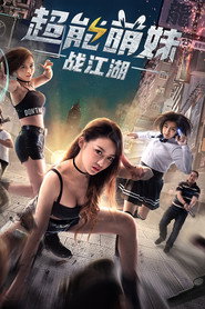超能萌妹战江湖 封面