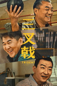 三叉戟 封面